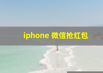 iphone 微信抢红包